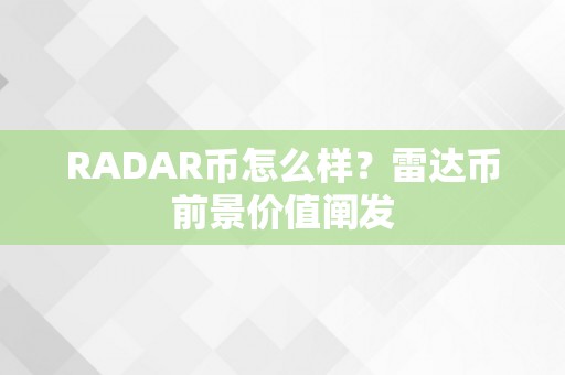 RADAR币怎么样？雷达币前景价值阐发