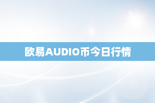 欧易AUDIO币今日行情