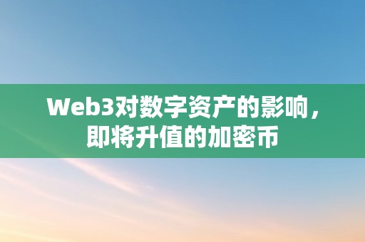 Web3对数字资产的影响，即将升值的加密币