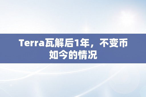 Terra瓦解后1年，不变币如今的情况