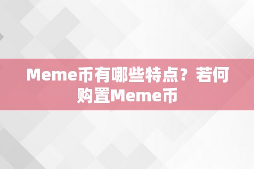 Meme币有哪些特点？若何购置Meme币