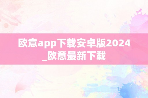 欧意app下载安卓版2024_欧意最新下载