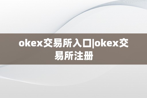 okex交易所入口|okex交易所注册