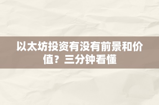 以太坊投资有没有前景和价值？三分钟看懂