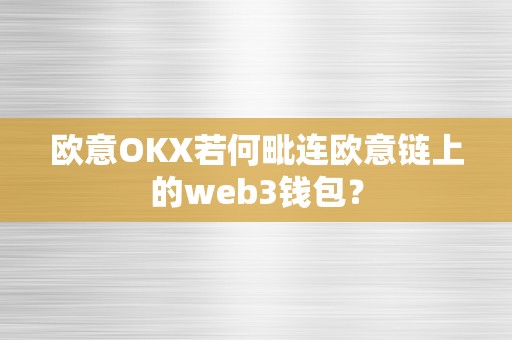 欧意OKX若何毗连欧意链上的web3钱包？