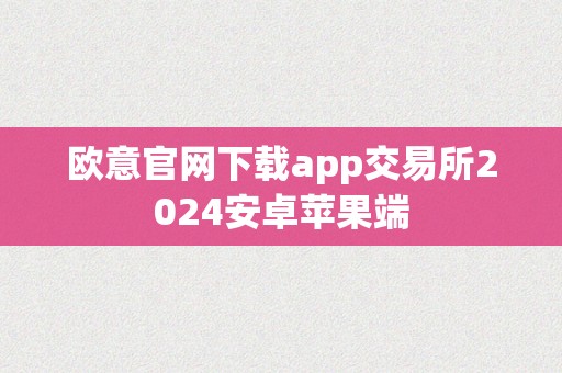 欧意官网下载app交易所2024安卓苹果端