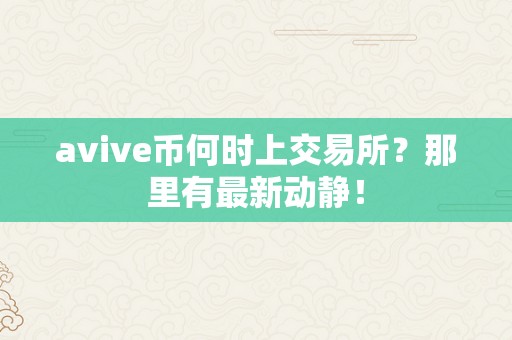 avive币何时上交易所？那里有最新动静！