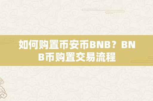 如何购置币安币BNB？BNB币购置交易流程