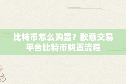 比特币怎么购置？欧意交易平台比特币购置流程