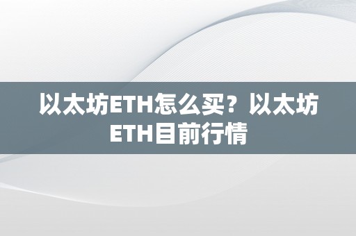 以太坊ETH怎么买？以太坊ETH目前行情