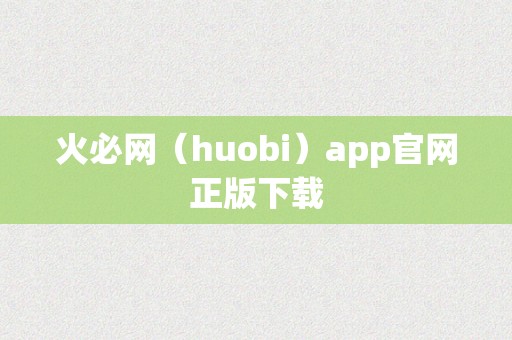 火必网（huobi）app官网正版下载