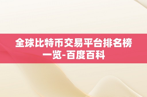 全球比特币交易平台排名榜一览-百度百科