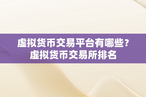 虚拟货币交易平台有哪些？虚拟货币交易所排名