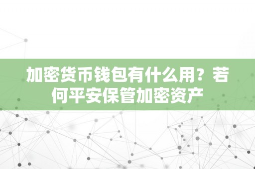 加密货币钱包有什么用？若何平安保管加密资产