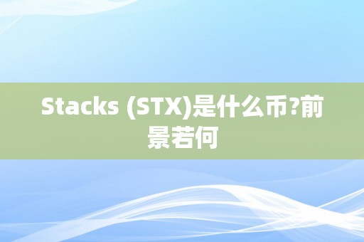 Stacks (STX)是什么币?前景若何