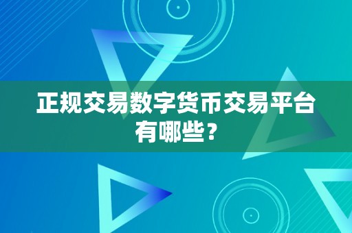 正规交易数字货币交易平台有哪些？