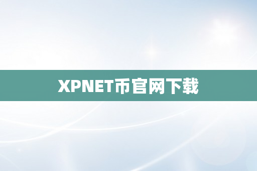 XPNET币官网下载