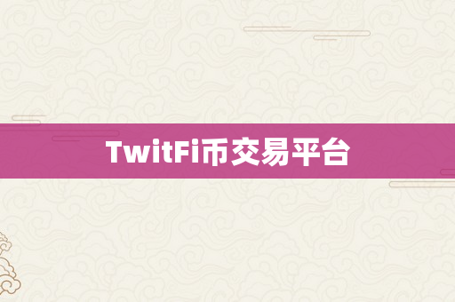 TwitFi币交易平台