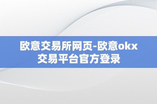 欧意交易所网页-欧意okx交易平台官方登录