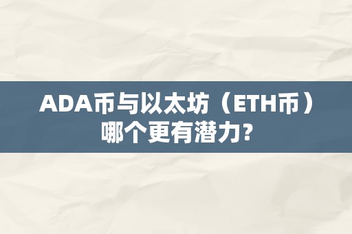 ADA币与以太坊（ETH币）哪个更有潜力？