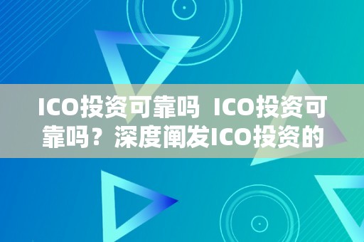 ICO投资可靠吗  ICO投资可靠吗？深度阐发ICO投资的风险与时机