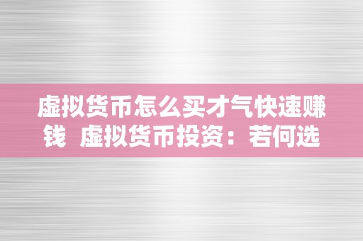 虚拟货币怎么买才气快速赚钱  虚拟货币投资：若何选择快速赚钱的购置体例