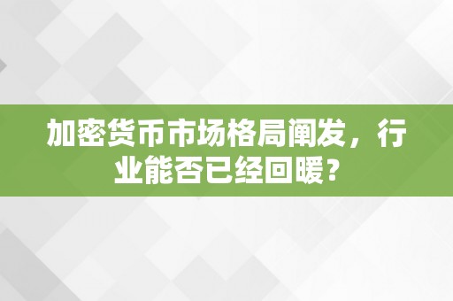 加密货币市场格局阐发，行业能否已经回暖？