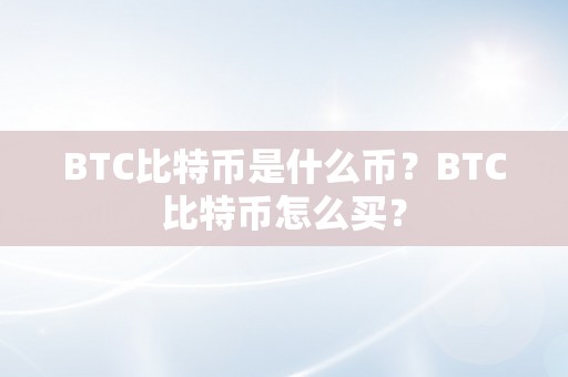 BTC比特币是什么币？BTC比特币怎么买？