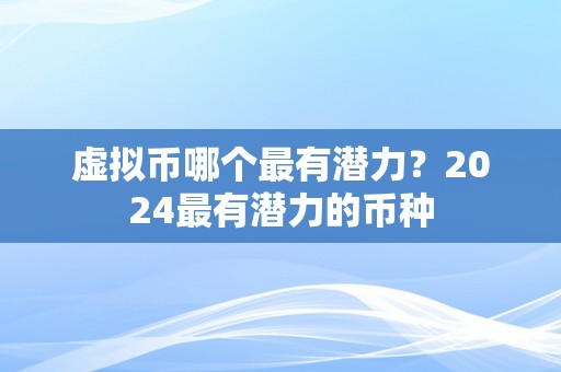 虚拟币哪个最有潜力？2024最有潜力的币种