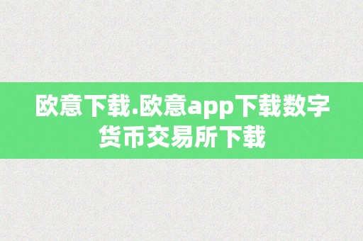 欧意下载.欧意app下载数字货币交易所下载