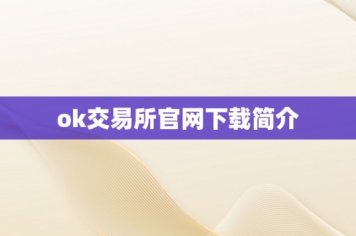 ok交易所官网下载简介