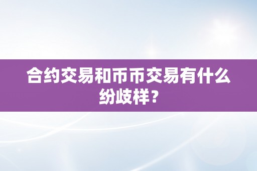 合约交易和币币交易有什么纷歧样？