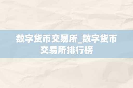 数字货币交易所_数字货币交易所排行榜