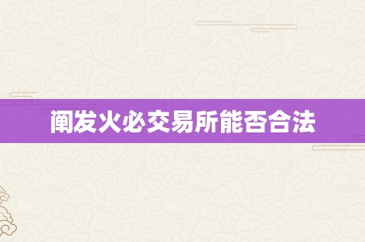 阐发火必交易所能否合法