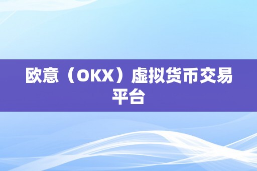 欧意（OKX）虚拟货币交易平台