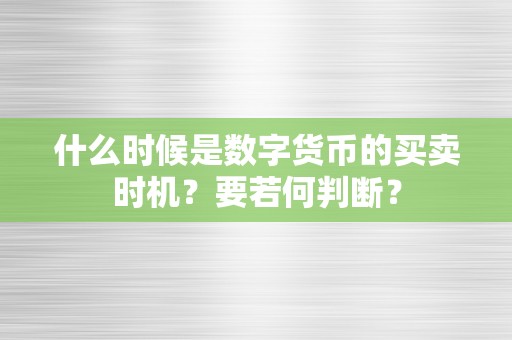 什么时候是数字货币的买卖时机？要若何判断？