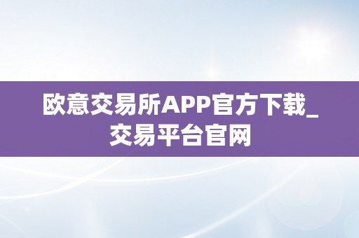 欧意交易所APP官方下载_交易平台官网