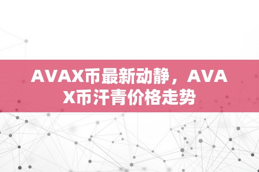 AVAX币最新动静，AVAX币汗青价格走势