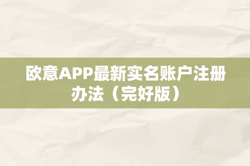 欧意APP最新实名账户注册办法（完好版）