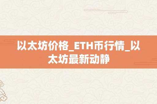 以太坊价格_ETH币行情_以太坊最新动静