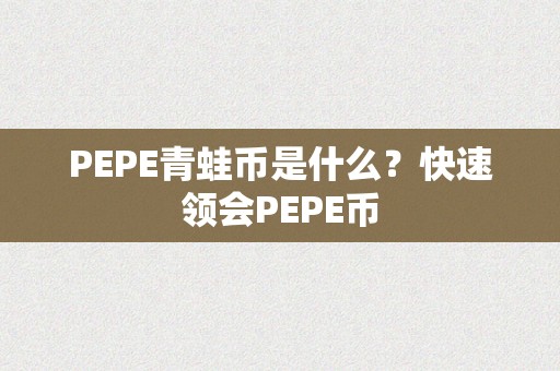 PEPE青蛙币是什么？快速领会PEPE币