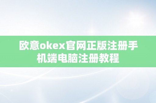 欧意okex官网正版注册手机端电脑注册教程