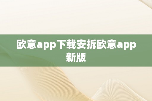 欧意app下载安拆欧意app新版