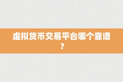 虚拟货币交易平台哪个靠谱？