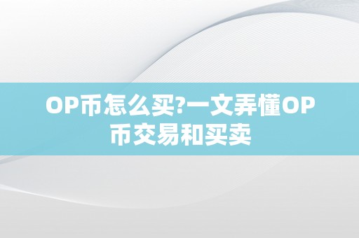 OP币怎么买?一文弄懂OP币交易和买卖