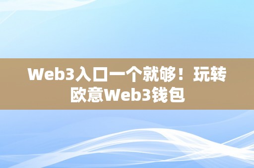 Web3入口一个就够！玩转欧意Web3钱包