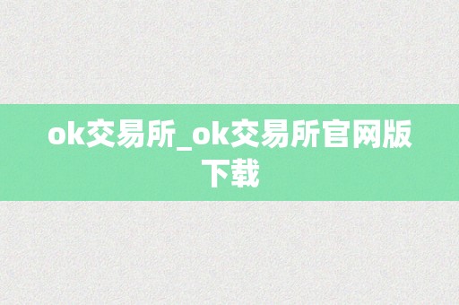 ok交易所_ok交易所官网版下载