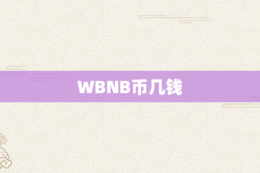 WBNB币几钱