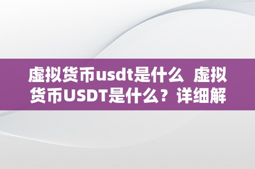 虚拟货币usdt是什么  虚拟货币USDT是什么？详细解析USDT的定义、功用和运做原理