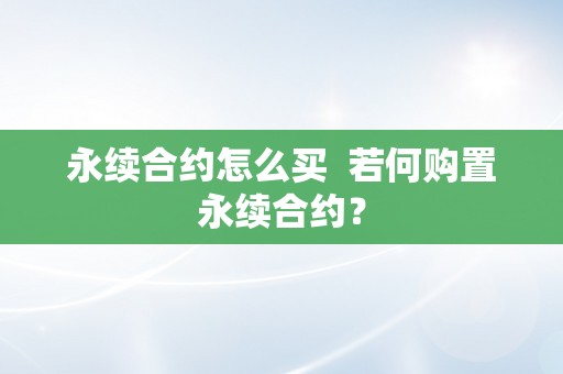 永续合约怎么买  若何购置永续合约？